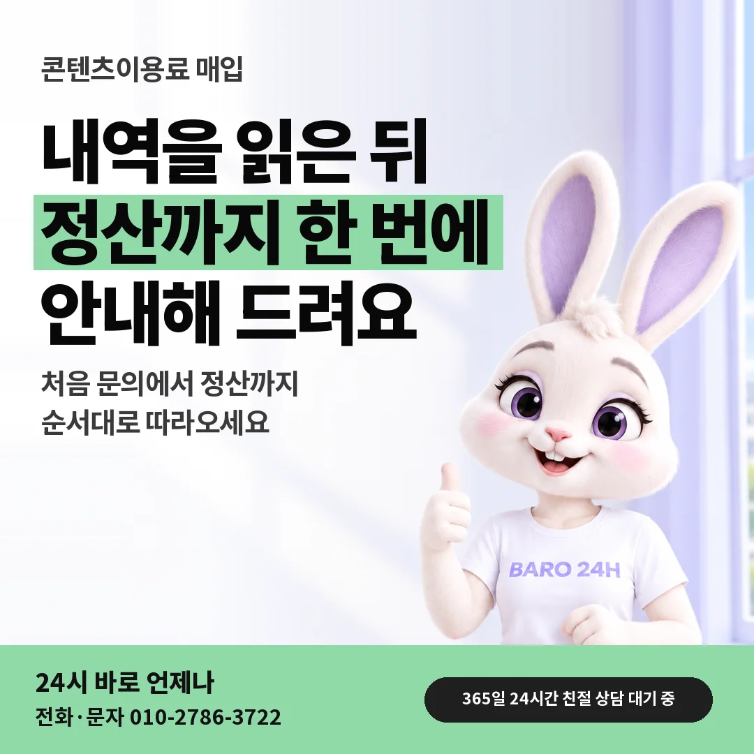 BARO 24H 티셔츠를 입은 3D 토끼 캐릭터 옆에 「컨텐츠이용료 매입」 제목을 얹은 안내 카드